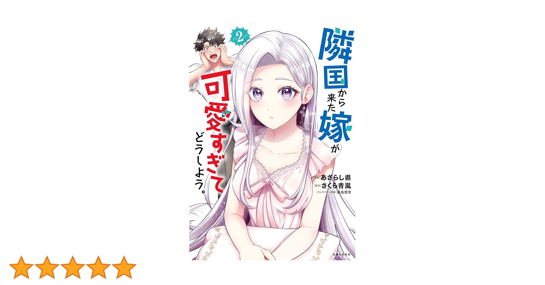 隣国から来た嫁が可愛すぎてどうしよう。 2 (PASH!コミックス